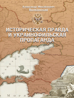 cover image of Историческая правда и украинофильская пропаганда